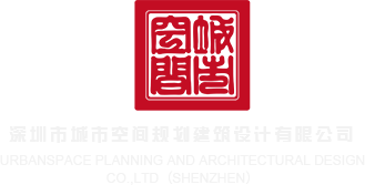 操的好舒服深圳市城市空间规划建筑设计有限公司